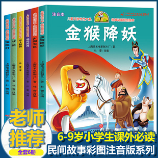 儿童文学传世大系平装绘本全套6册 中国童年民间故事一二三四年级阅读课外书必宝莲灯大闹天宫牧笛书籍推荐书目小学生彩图注音版
