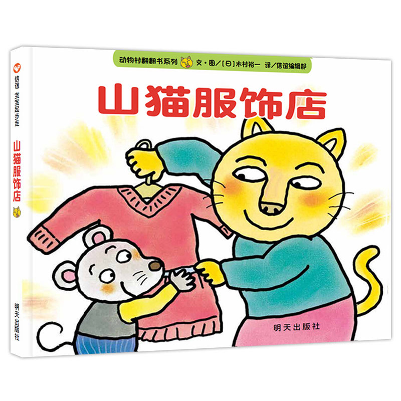 信谊绘本 山猫服饰店 精装硬壳绘本 信谊宝宝起步走系列 0-3岁幼儿宝宝认知启蒙睡前图画书 亲子家庭教育成长故事绘本属于什么档次？
