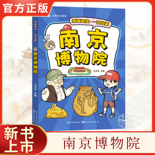 漫画国宝一馆珍藏南京博物院儿童科普漫画百科书国宝文物讲解湖南博物馆湖北省博物馆陕西历史博物馆大中华国宝寻宝记 新书上市