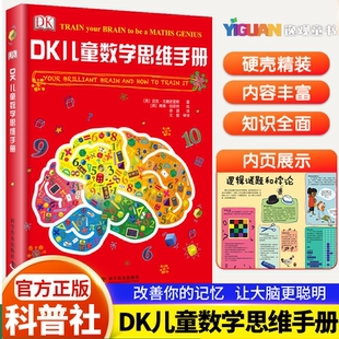 dk百科全书 15岁青少年数学思维逻辑思维训练dk图解数学 博物大百科 DK儿童数学思维手册 中文版 青少年数学知识科普书籍