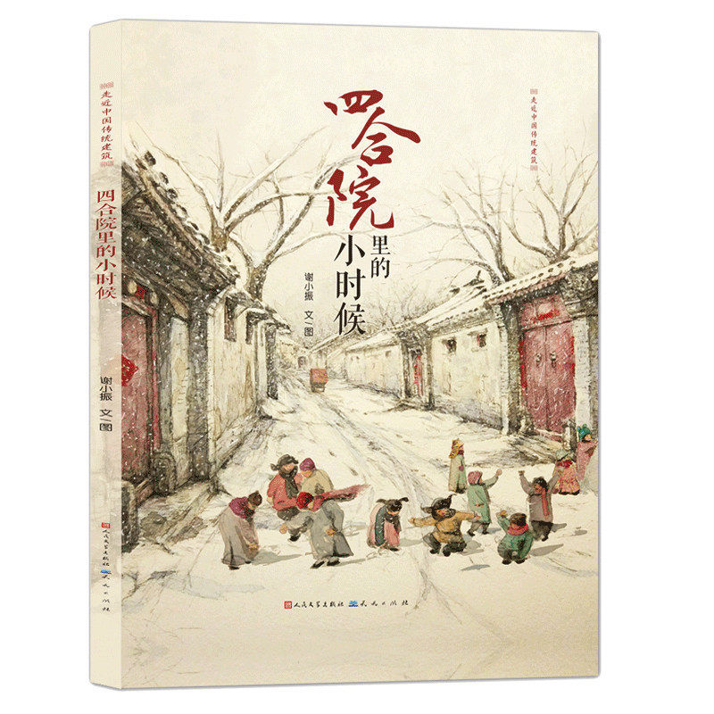精裝繪本 四合院裏的小時候 孫俪微博推薦  6-11歲兒童啓蒙繪本中國傳統建築 讓孩子領略傳統中國人安逸隨和的生活哲學和智慧在類目 書籍/雜誌/報紙, 兒童讀物/教輔, 繪畫/漫畫/連環畫/卡通故事中 - 來自Buy2taobao.com提供專業的淘寶代購服務