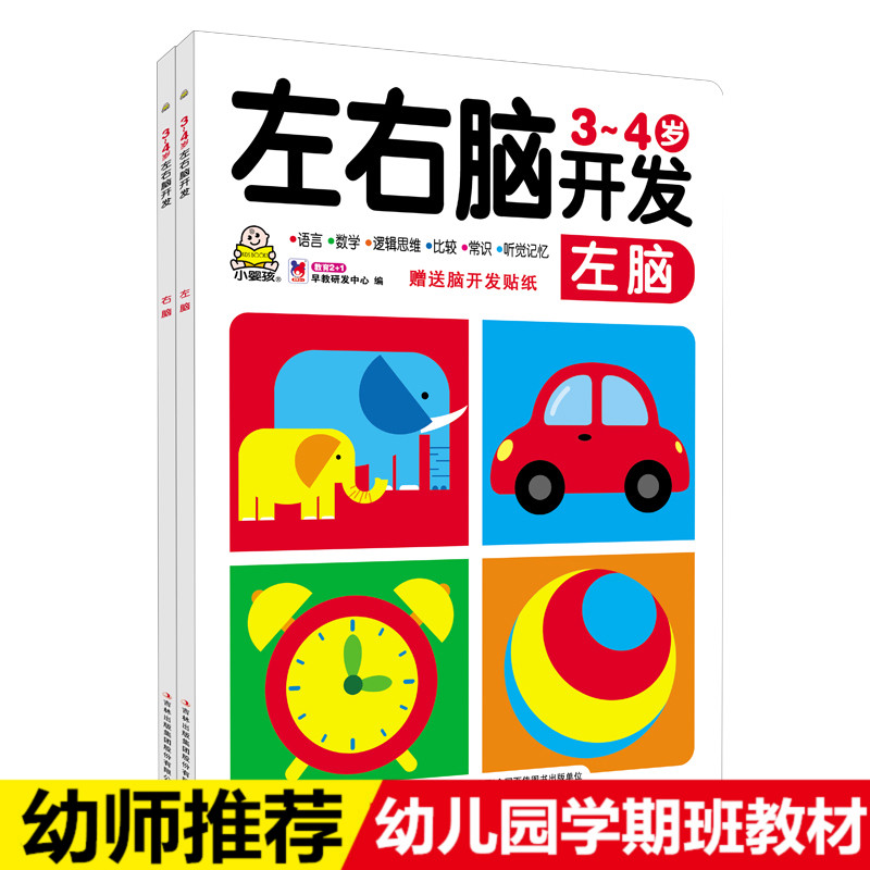 一套2本小婴孩儿童全脑智力开发早教书3~4岁左右脑开发.右脑2-3-6岁