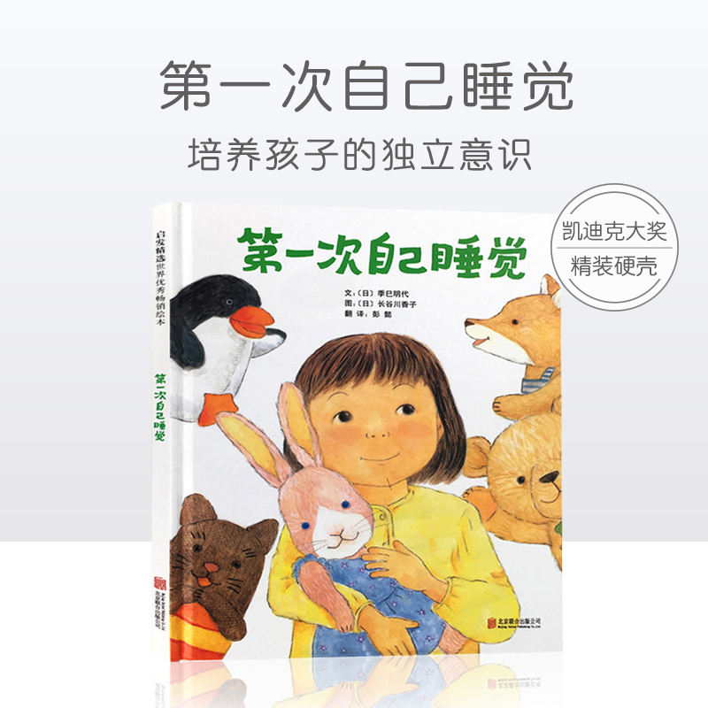 第一次自己睡觉凯迪克大奖儿童绘本3一6岁故事书籍幼儿园绘本阅读0-1-2到3岁宝宝绘本一两三岁半适合看的图书大中小班老师推荐读物