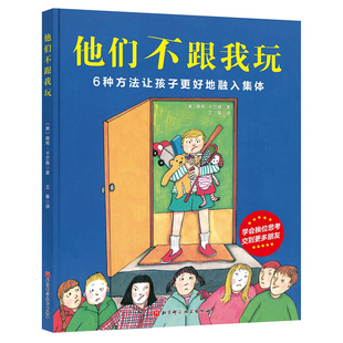 儿童情绪管理与性格培养绘本 他们不跟我玩 6岁入学必读集体融入性格养成亲子教育幼儿园小学入学绘本 处理伙伴关系情绪管理心理