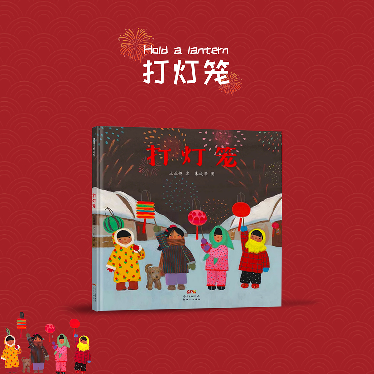 打灯笼过年习俗绘本故事儿童书籍