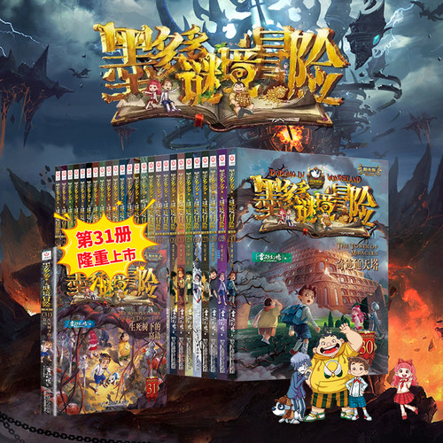 新书31 墨多多谜境冒险阳光版全套28册迷境秘境冒险探险系列书正版不可思议事件簿原版9世全套12册漫画文字雷欧幻像生死树下的窃语