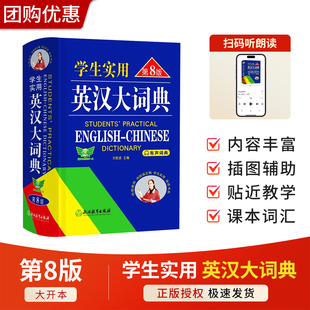 2025年 新英汉大词典大开本第8版新编双色本正版初高中小学生专用实用汉英互译双解多全功能工具书新华现代汉语英语小字典便携缩印