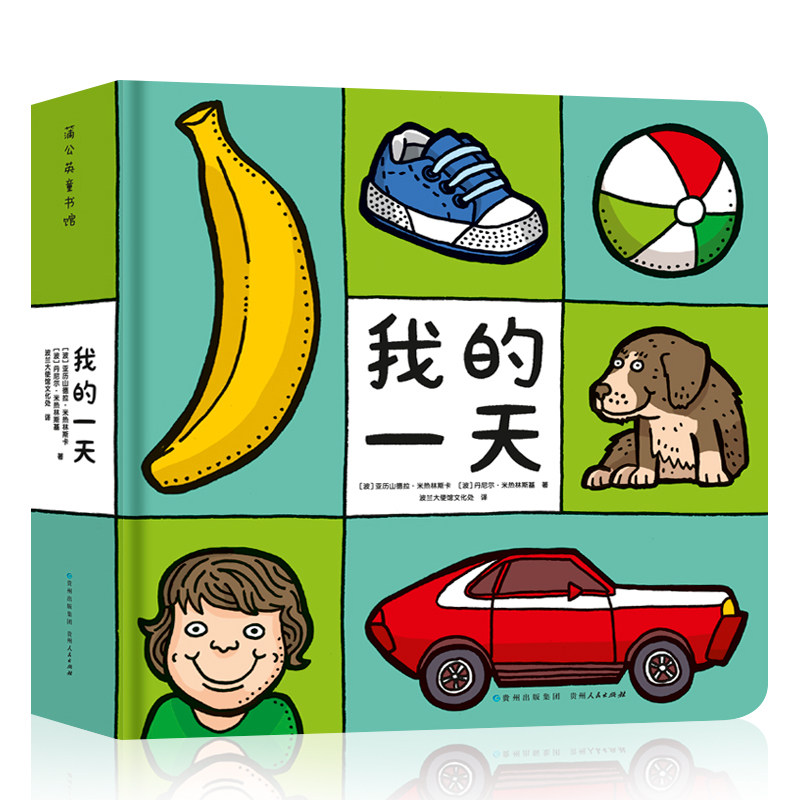 精装我的一天绘本1-2-3岁儿童认知启蒙早教书蒲公英童书馆作者丹尼尔米热林斯基绘本包含宝宝认识世界的200多个事物和场景_虎窝淘