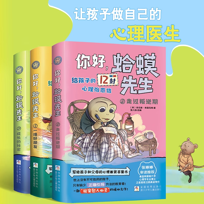 抖音同款你好,蛤蟆先生全3册给孩子的12封心理治愈信写给孩子和父母的心理教育答案书走过叛逆期成长的秘密一堆好朋友心理咨询入门