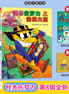 【赠26年挂历+果冻贴】怪杰佐罗力 第八辑新书上市偷画大盗神秘宝藏大作战守护恐龙蛋幽默搞怪爆笑桥梁书永不放弃发明创造解决问题