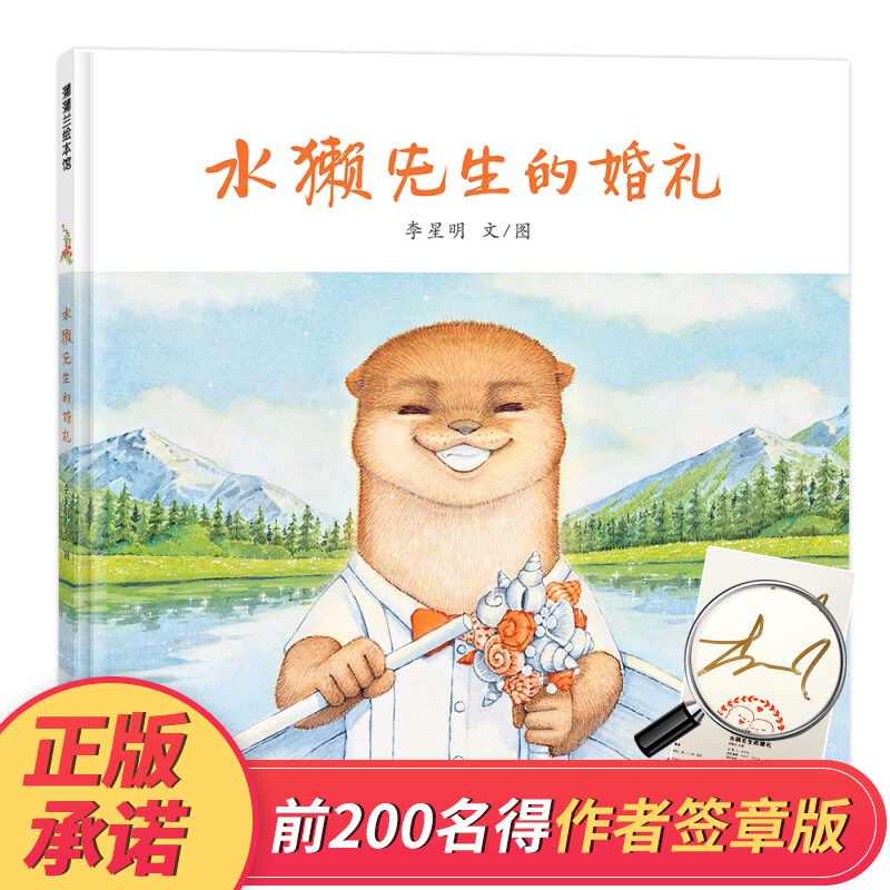 【签章版】水獭先生的婚礼 精装 儿童经典读物绘本3一4-5-6岁老师幼儿园早教启蒙认知故事书宝宝睡前亲子阅读畅销图画书籍李星明著怎么看?