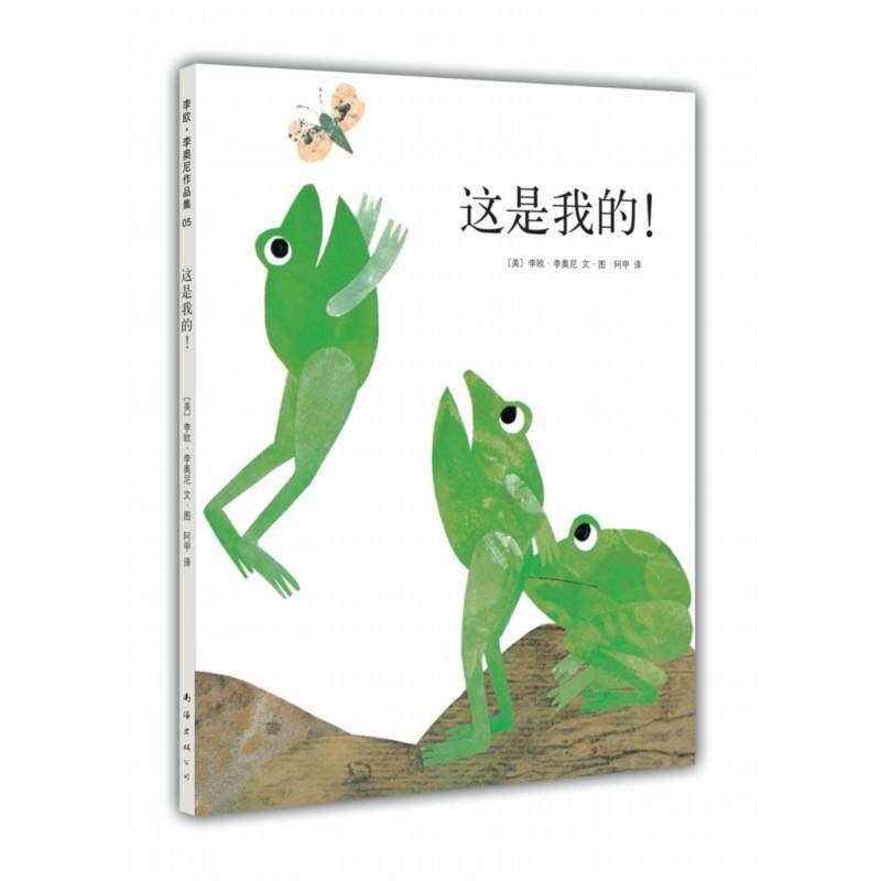 正版精装 这是我的 李欧李奥尼作品集 让孩子感受分享快乐的拼贴画