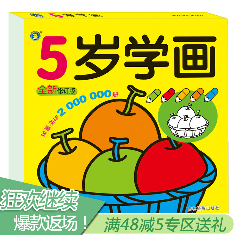 5岁学画 新修订版 儿童描红本宝宝学画画本绘画涂色画 河马童书 幼儿