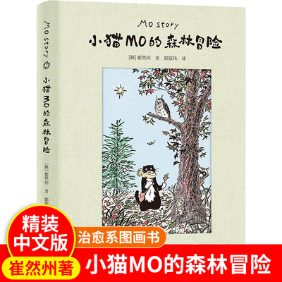 小猫MO的森林冒险崔然州著治愈系图画书Mo Story韩国人气小猫的故事插画宾士猫的森林冒险暖心治愈漫画书籍奶牛小猫的勇敢追光之旅