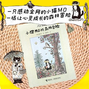 崔然州著治愈系圖畫書Mo 勇敢追光之旅 小貓MO 森林冒險 森林冒險奶牛小貓 溫暖禮物書 Story韓國人氣小貓插畫賓士貓