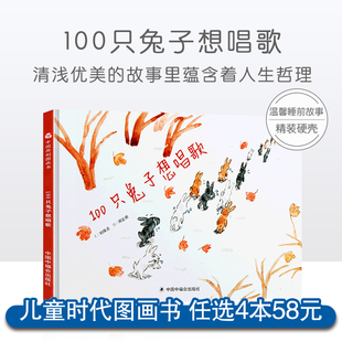 2岁宝宝绘本0到3岁婴幼儿读物 硬壳绘本3 儿童时代4一5儿童书籍1 6岁幼儿园绘本阅读睡前故事书老师推荐 100只兔子想唱歌 孙俪推荐
