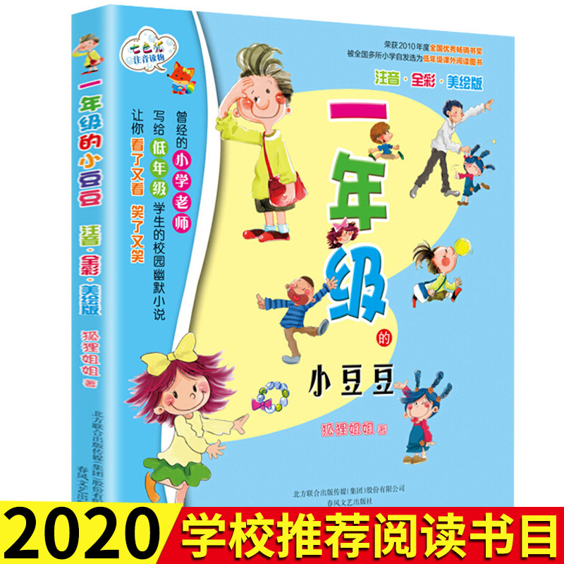 学校阅读推荐书目一年级的小豆豆(注音全彩美绘版) 儿童书籍6-7-8-9-10-11-12岁 小学生课外书儿童文学小说书籍春风文艺出版社高性价比高么？