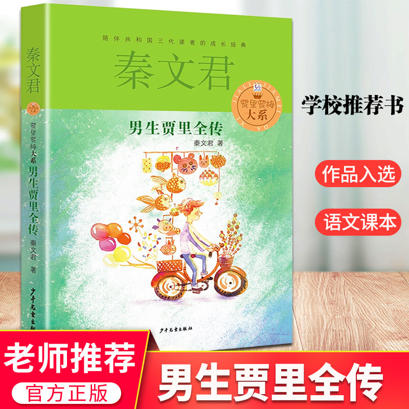 百班千人男生贾里全传秦文君著