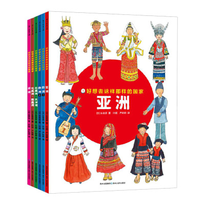 好想去这样那样的国家全6册平装62个不同国家的小朋友当导游讲诉各自国家风土人情带领小读者领略这个世界多元与美好蒲公英