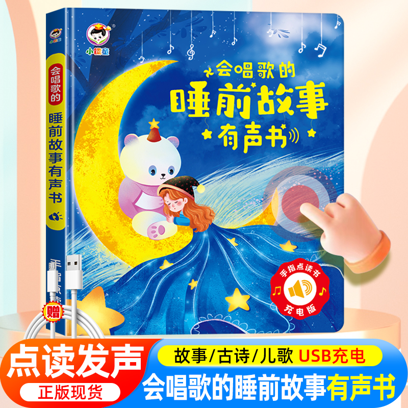 会说话的睡前故事早教有声书 会唱歌的点读发声书婴儿撕不烂点读早教学习机儿童伴读故事书籍宝宝点读认知有声绘本幼儿园益智读物