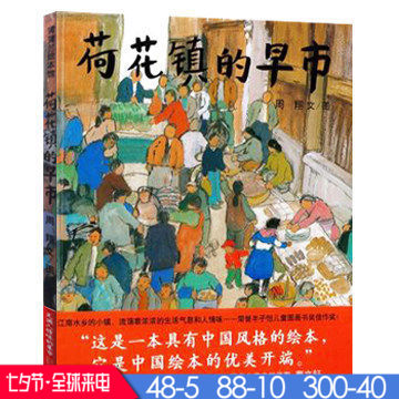 精裝正版荷花鎮的早市/蒲蒲蘭圖畫書系列小學生少幼兒童課外閱讀物繪本故事圖書3-4-5-6-8-9歲二十一世紀出版豐子愷圖畫書獎