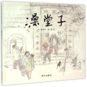 天猫正版图书 澡堂子 经典畅销书籍图书书目丛书读物 中小学生青少年四五六年级课外中国文学阅读书籍 信谊绘本 明天出版社