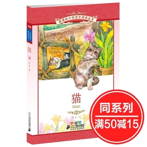 天猫正版图书 猫 学校小学语文阅读丛书第十辑 彩绘注音版 老舍 5-7-9岁 二十一世纪出版社