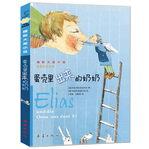 蛋壳里出来的奶奶国际大奖小说非注音版推荐书目必读书籍三四五年级小学生必读课外书籍8-9-10-12岁儿童成长励志故事书新蕾