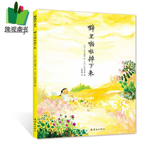 正版现货  噼里啪啦掉下来精装绘本正版幼儿童亲子图画书心智发展激发想象力