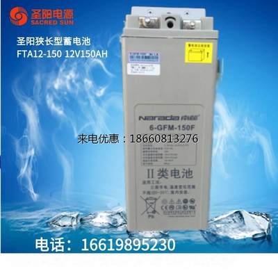 圣阳狭长型蓄电池6FTA-12V150AH机房基站5G通讯UPS专用正品促销