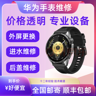 华为智能手表维修gt2gt3watch4pro5屏幕玻璃主板进水不开机换电池