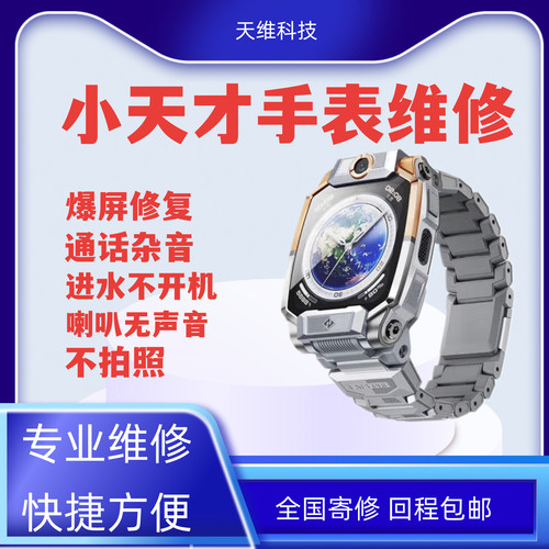 小天才儿童电话手表维修Q1/2AD3Z5Z6proSZ7Z8Z9换屏幕电池不开机