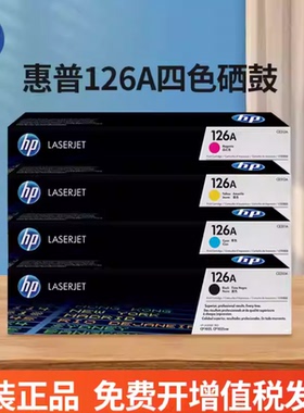 原装惠普HP CE310A 126A CP1025nw M175nw M275 黑色粉盒硒鼓过保