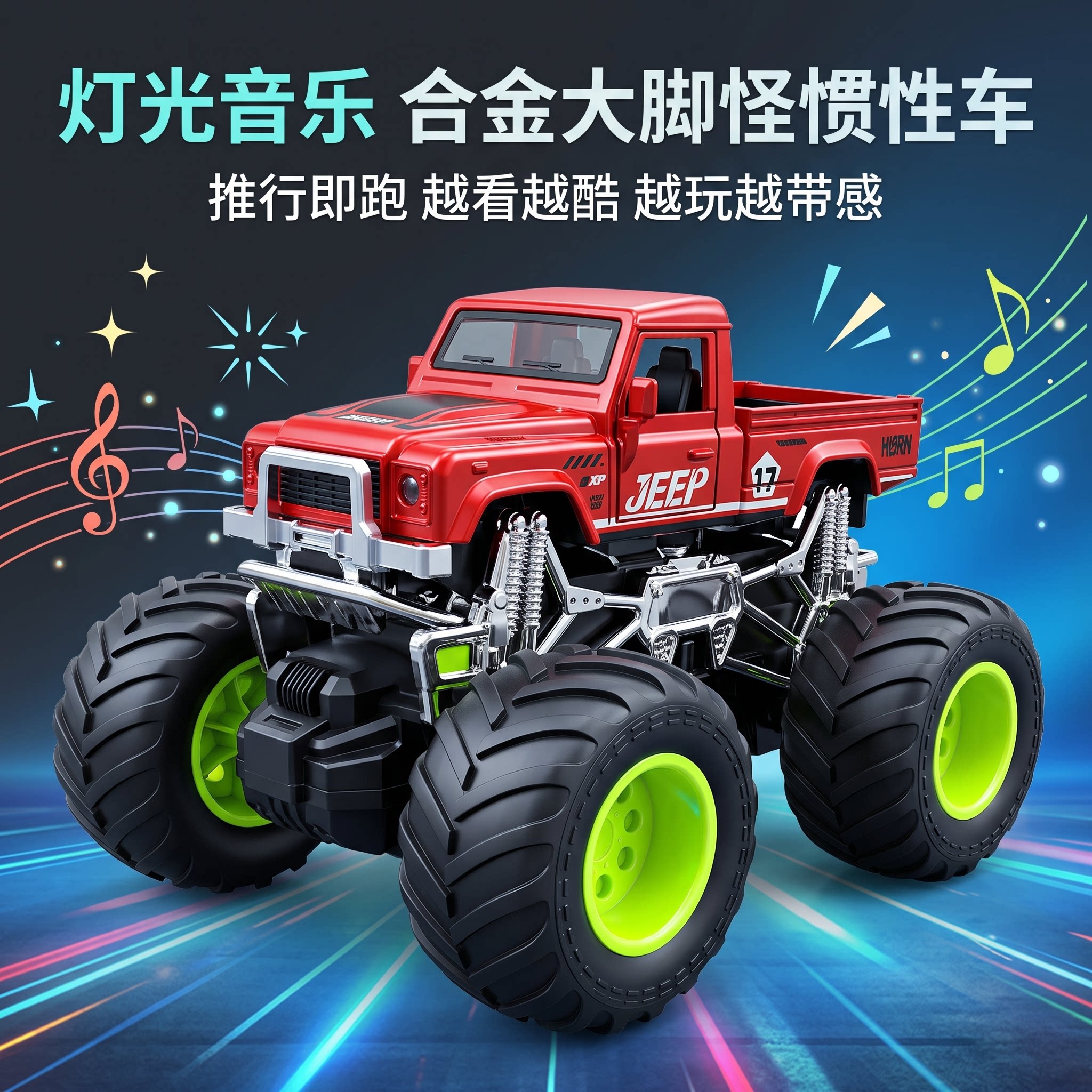 婕贝星大脚怪灯光惯性玩具车
