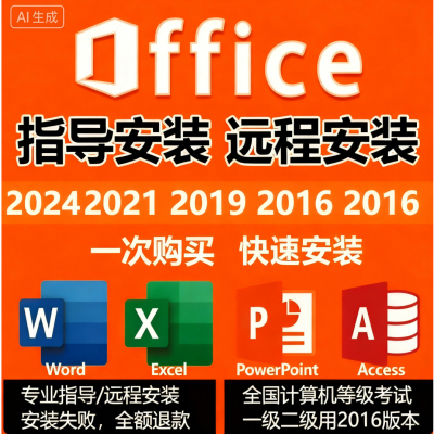 office2024软件2021 2019 2016密钥word ppt永久激活办公软件