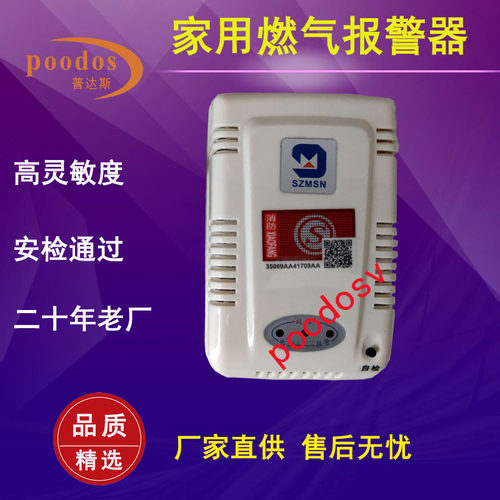 SZMSN迈思通燃气报警器灵敏探测