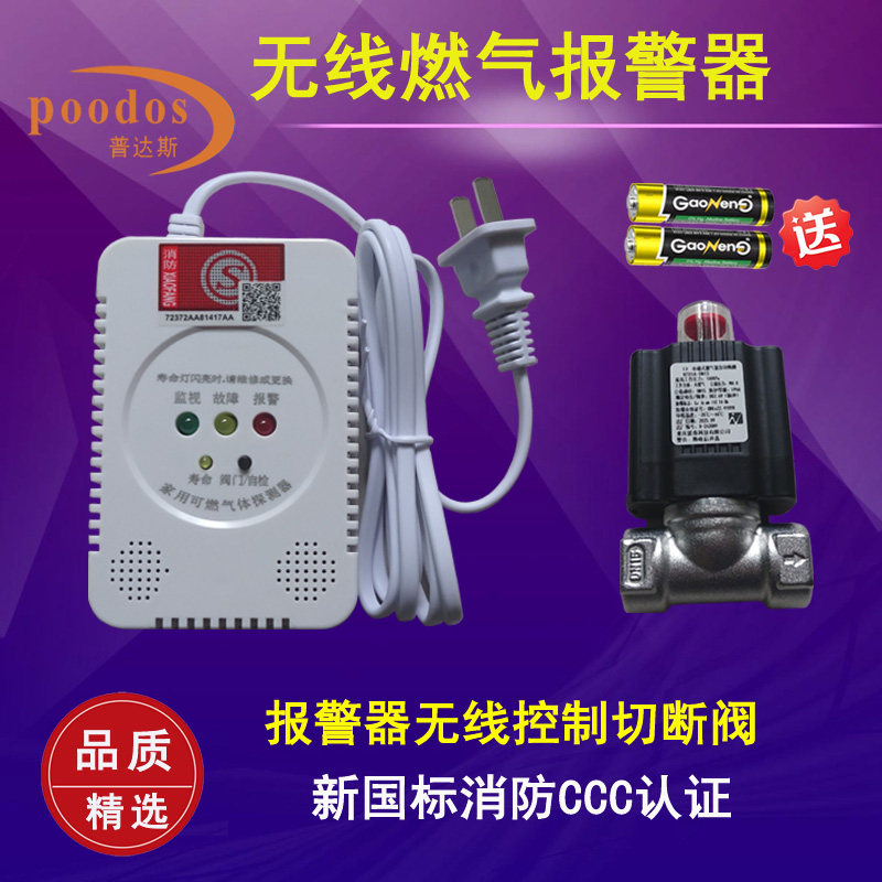 天然气无线燃气报警器无线联动切断阀CCC消防认证新国标GB15322