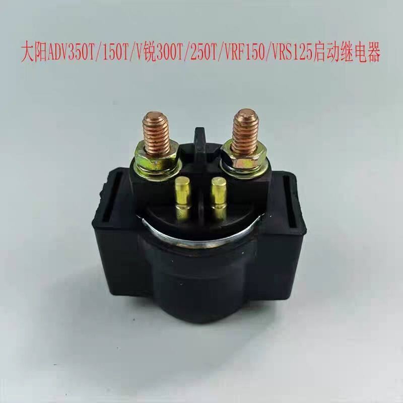 大阳摩托车ADV350T/V锐300T/150T/VRF150T/VRS125T启动起动继电器