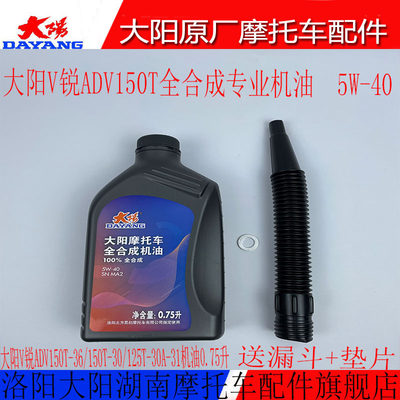 洛阳大阳摩托车配件ADV150T-36/V锐150T-30/125T全合成机油润滑油