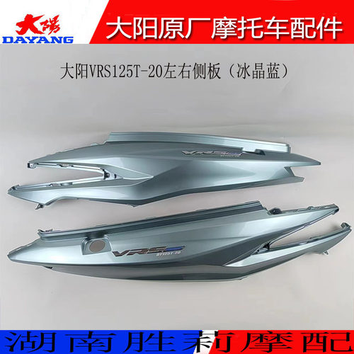 大阳VRS125T-20车体长护板