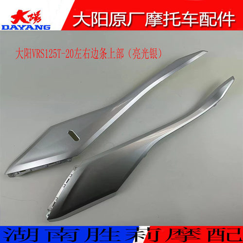 大阳大阳VRS125T-20边条上部护条