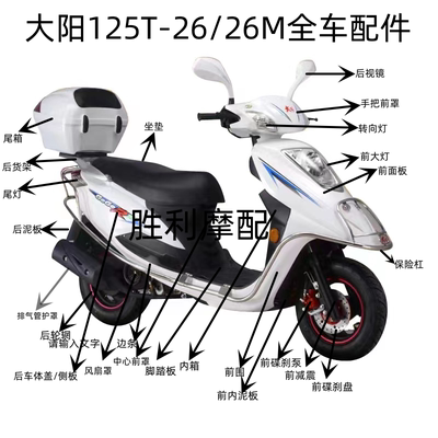 大阳DY125T-26/26M/全车配件