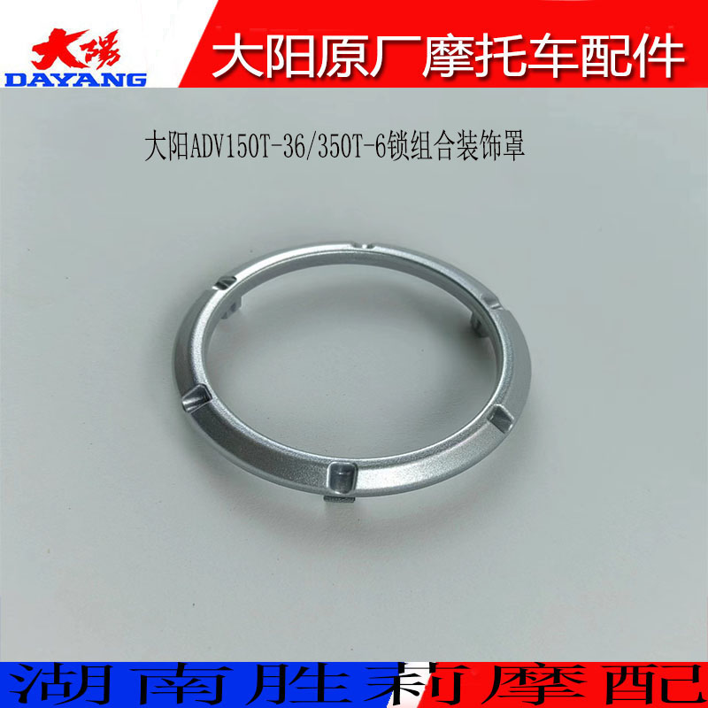 大阳ADV150T-36点火锁装饰盖