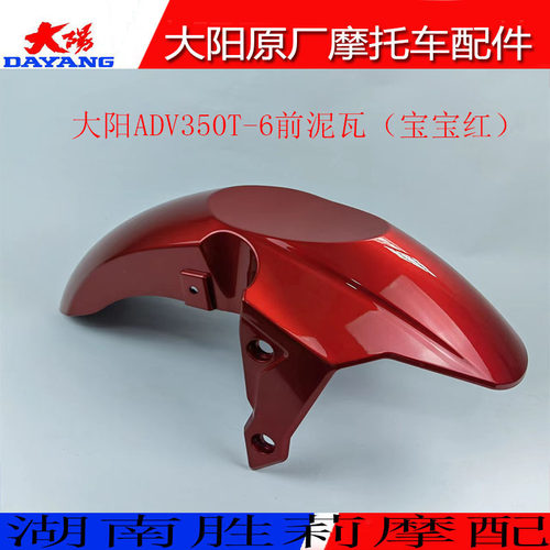 洛阳大阳摩托车配件大阳ADV350T-6前泥瓦挡泥板前水板前泥板前瓦
