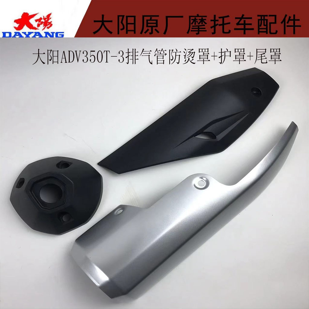 大阳摩托车配件大阳ADV350T-6排气管护罩消声器防烫板护罩尾罩