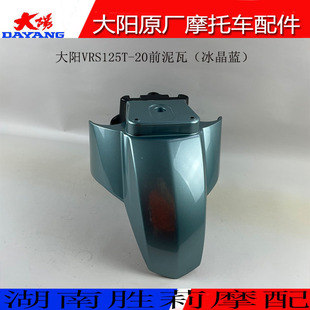 大阳原厂摩托车配件大阳VRS125T-20前泥板前水瓦前挡泥挡泥板
