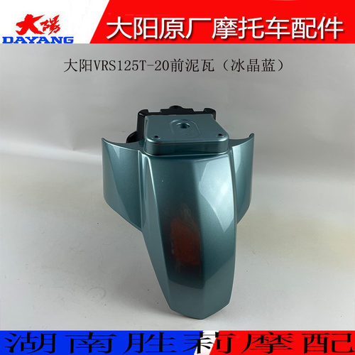 大阳VRS125T-20前泥板前水瓦