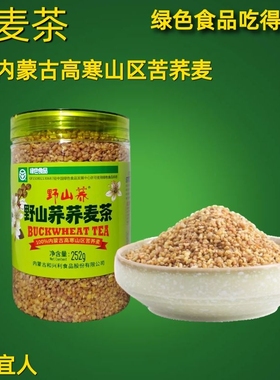 野山荞荞麦茶252g苦荞茶清香型大麦茶罐装绿色食品即食干吃冲饮