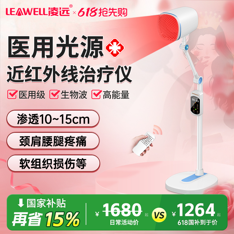 凌远近红外线理疗灯盆腔炎治疗器