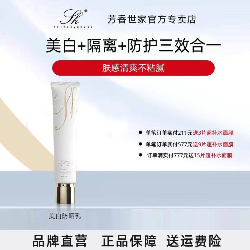 芳香世家防晒新品妆前隔离美白三效合一官方旗舰正品店顺丰包邮